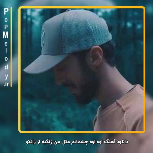 دانلود آهنگ زانکو اوه اوه چشماتم مثل من زنگیه